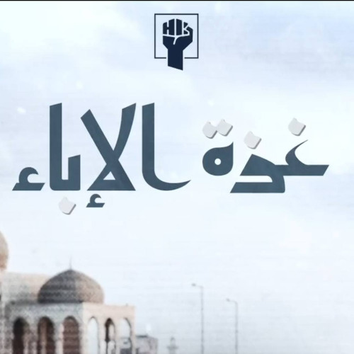غزة الإباء - الشيخ حسين الأكرف