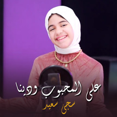 على المحبوب ودينا