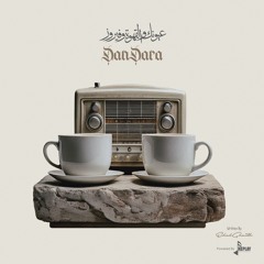 عيونك و القهوة و فيروز - دندرة
