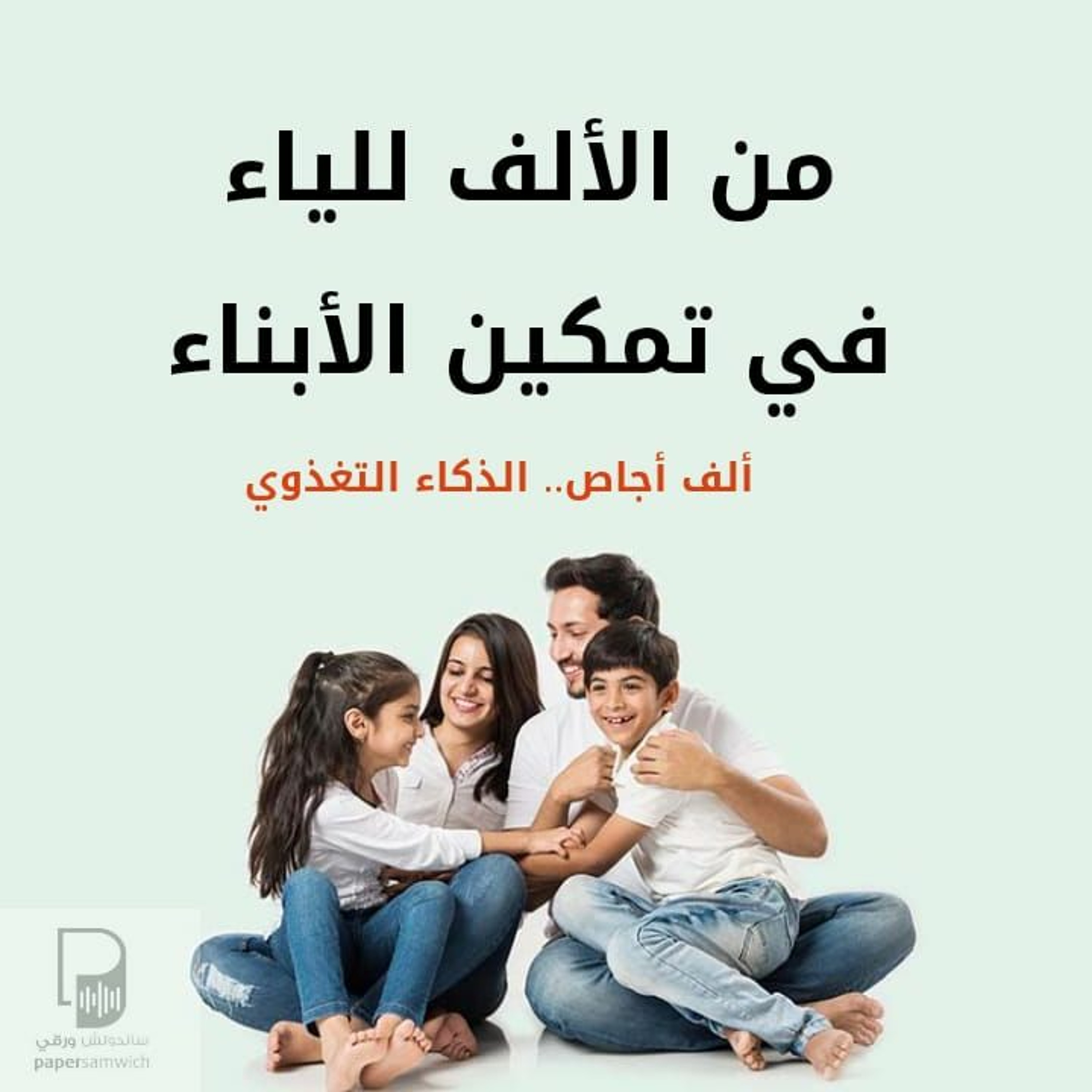 سلسلة من الألف للياء: ألف - أجاص (الذكاء التغذوي)