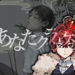 あなたクランケン • Cover ふぉるて