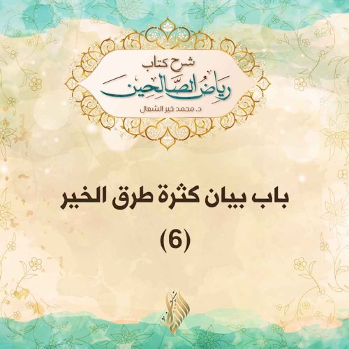 باب بيان كثرة طرق الخير 6 - د. محمد خير الشعال