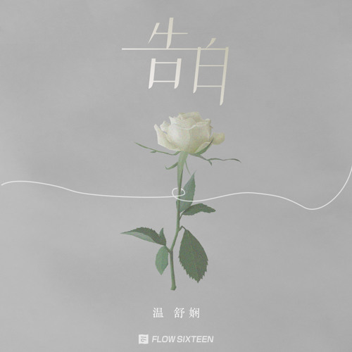 Stream 告白by 温舒娴 Listen Online For Free On Soundcloud