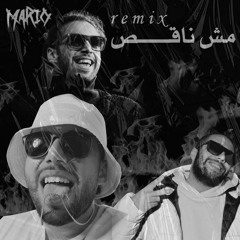 Abo El Anwar & Mario - Msh Na2es (Remix) | ماريو و ابو الانوار - مش ناقص