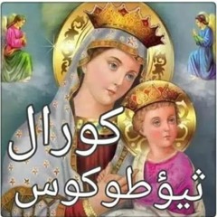 ترنيمه  راح  تفضلى وتبقى - كورال ثيؤطوكوس
