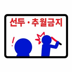 집중단속기간