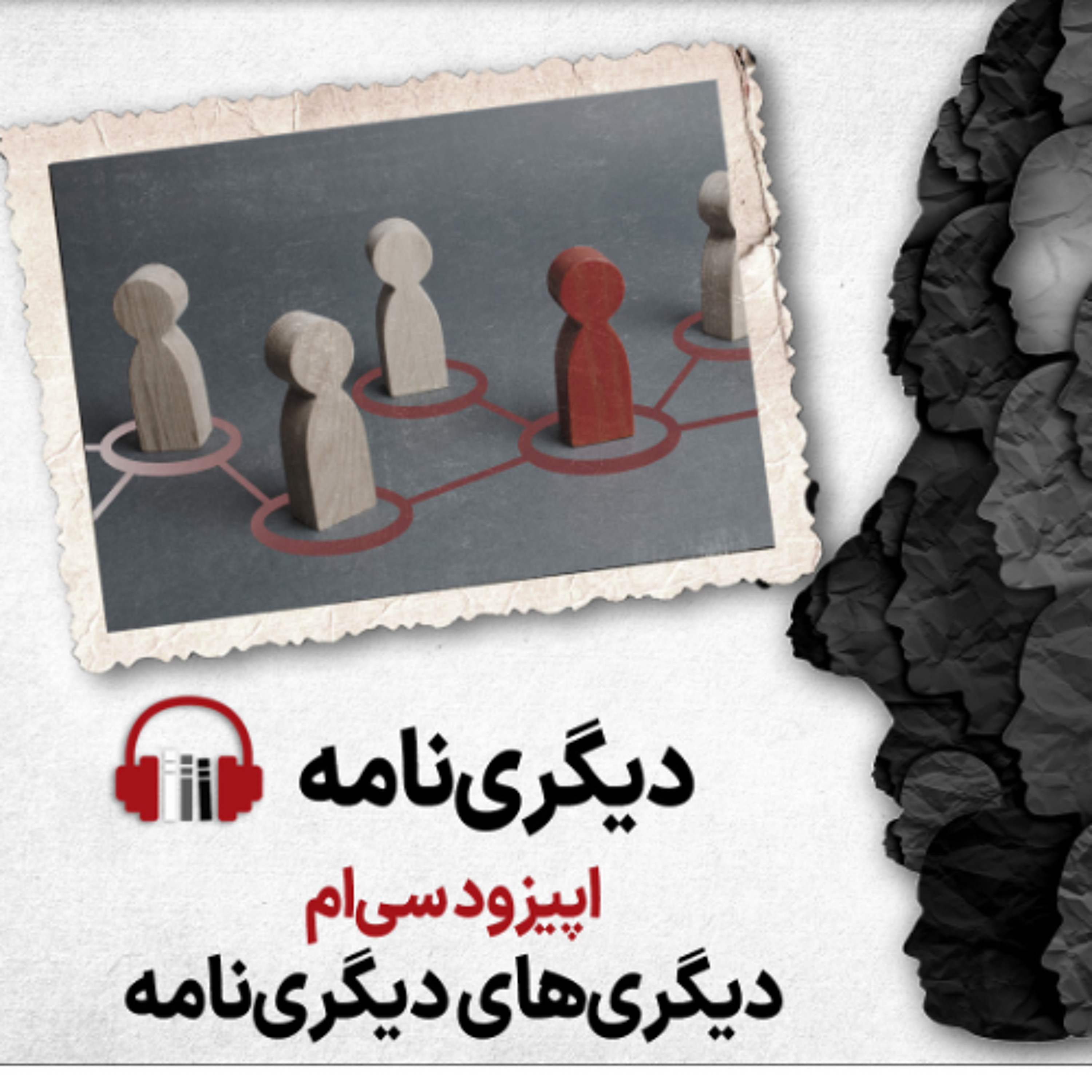 دیگری‌نامه، اپیزود سی‌ام: دیگری‌های دیگری‌نامه episode artwork