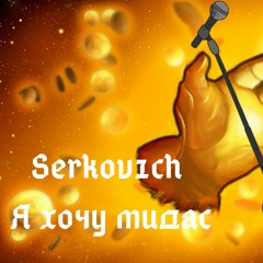 Serkov1ch - Я Хочу Мидас