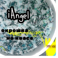 iAngel — Окрошка на квасе