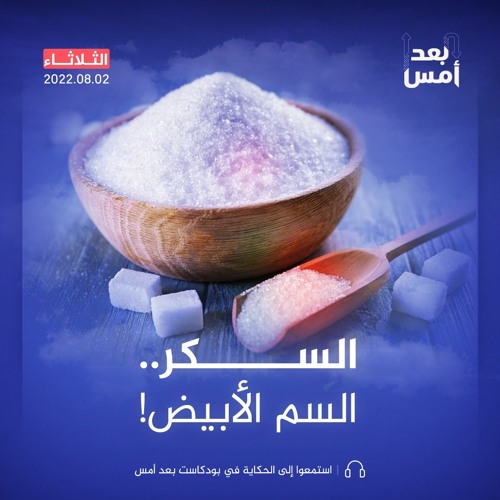 !السكر.. السم الأبيض
