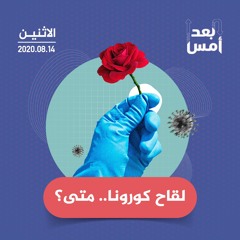 لقاح كورونا.. متى؟
