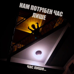 MCKTO - потрібен час лише (муз. Ezhdee)