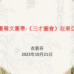 書籍文圖學:三才圖會在東亞 Text and Image Studies on Books:San Cai Tu Hui in East Asia