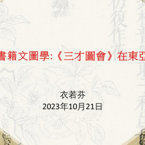 書籍文圖學:三才圖會在東亞 Text and Image Studies on Books:San Cai Tu Hui in East Asia
