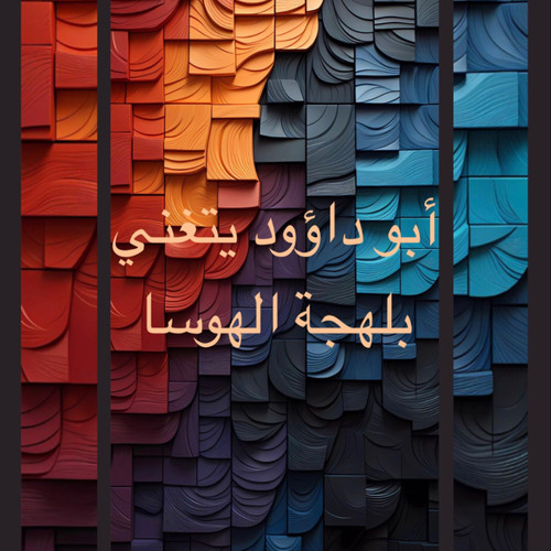 أبو داؤود يتغني بلهجة الهوسا