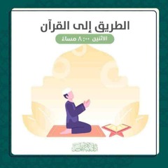 الطريق إلى القرآن | المجلس الثالث - حقيقة الإيمان