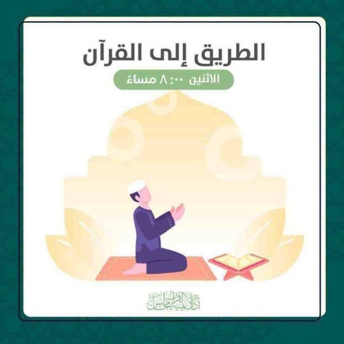 الطريق إلى القرآن | المجلس الثالث - حقيقة الإيمان
