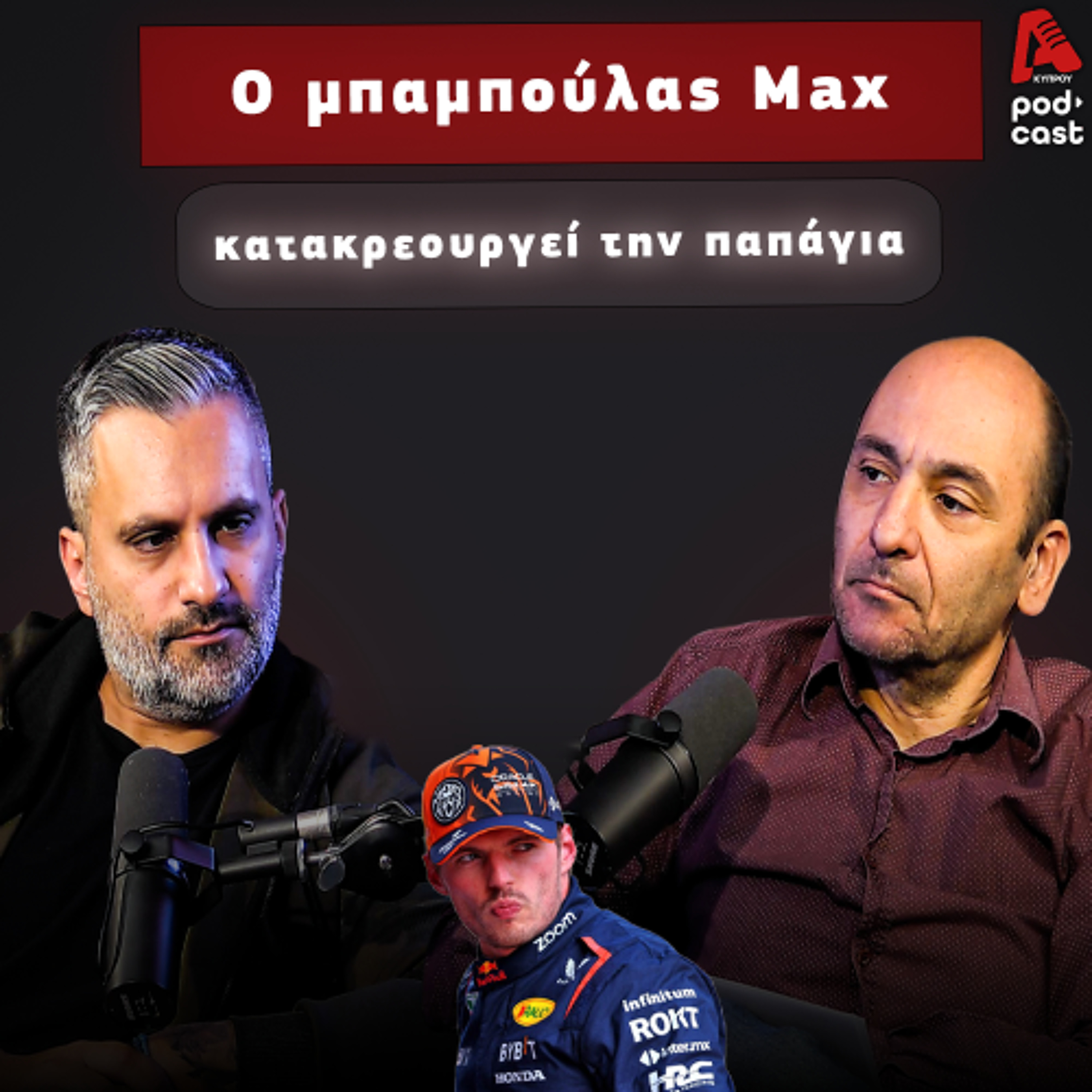 Σπινάρει η στρατηγική της McLaren | SpeedΖone Podcast EP89 episode artwork