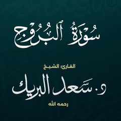 سورة البروج | الشيخ د. سعد البريك | المصحف المرتل من صلاة التراويح بجودة عالية