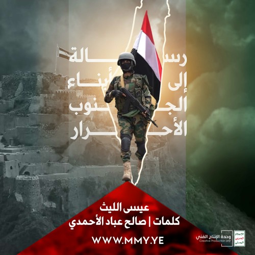 عيسى الليث  رسالة  من صنعاء إلى أبناء الجنوب الأحرار