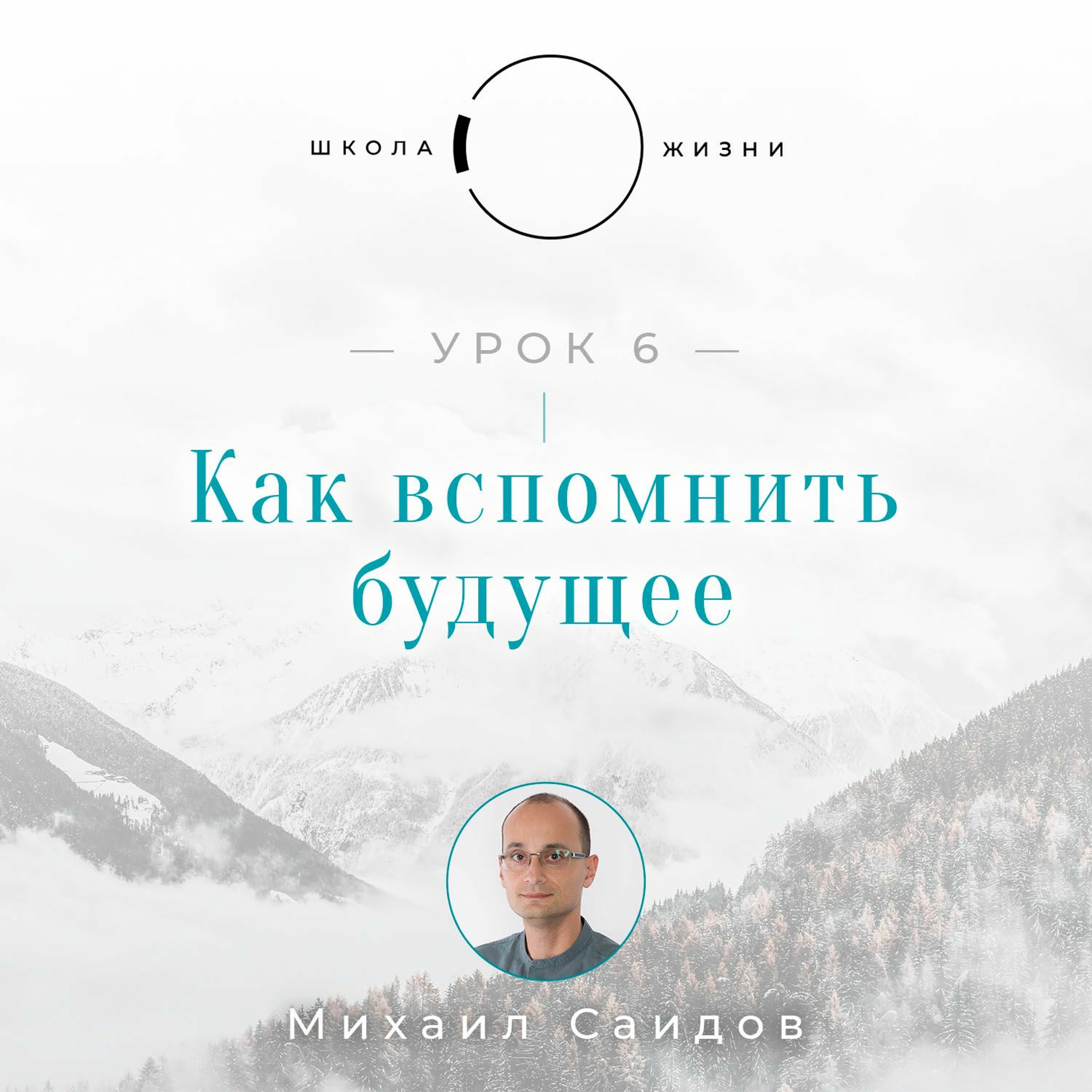 Урок 6. Как вспомнить будущее episode artwork