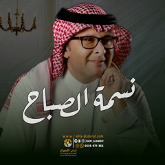جديدعبدالمجيد عبدالله - زفة نسمة الصباح ( أغنية خاصة ) 2023م|للطلب بالاسماء