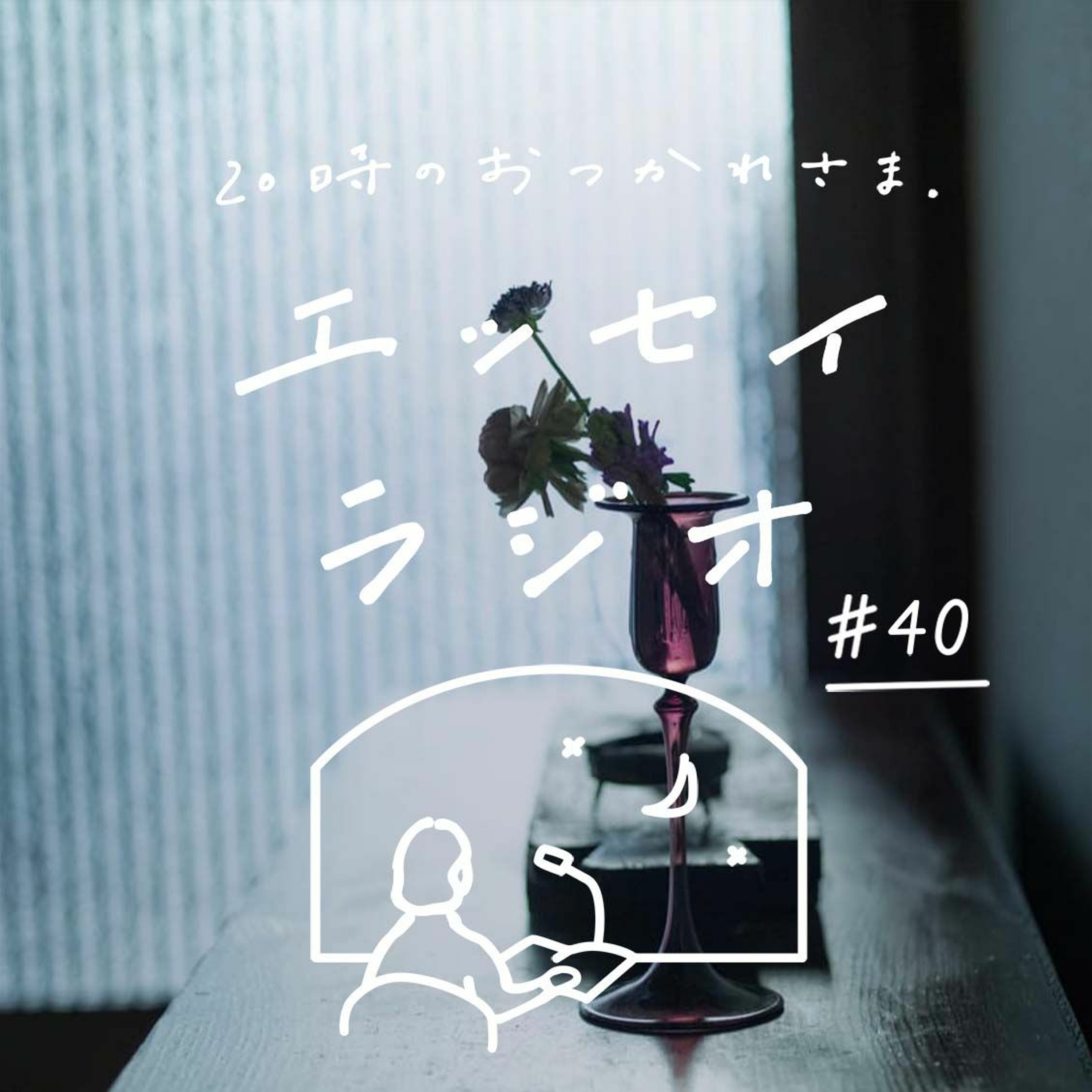 「『正しく』なくても、ハッピーに」(書き手 一田 憲子さん)