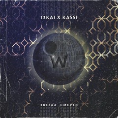 Звезда смерти