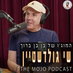פודקאסט המוג׳ו של בן בן ברוך - שי גולדשטיין