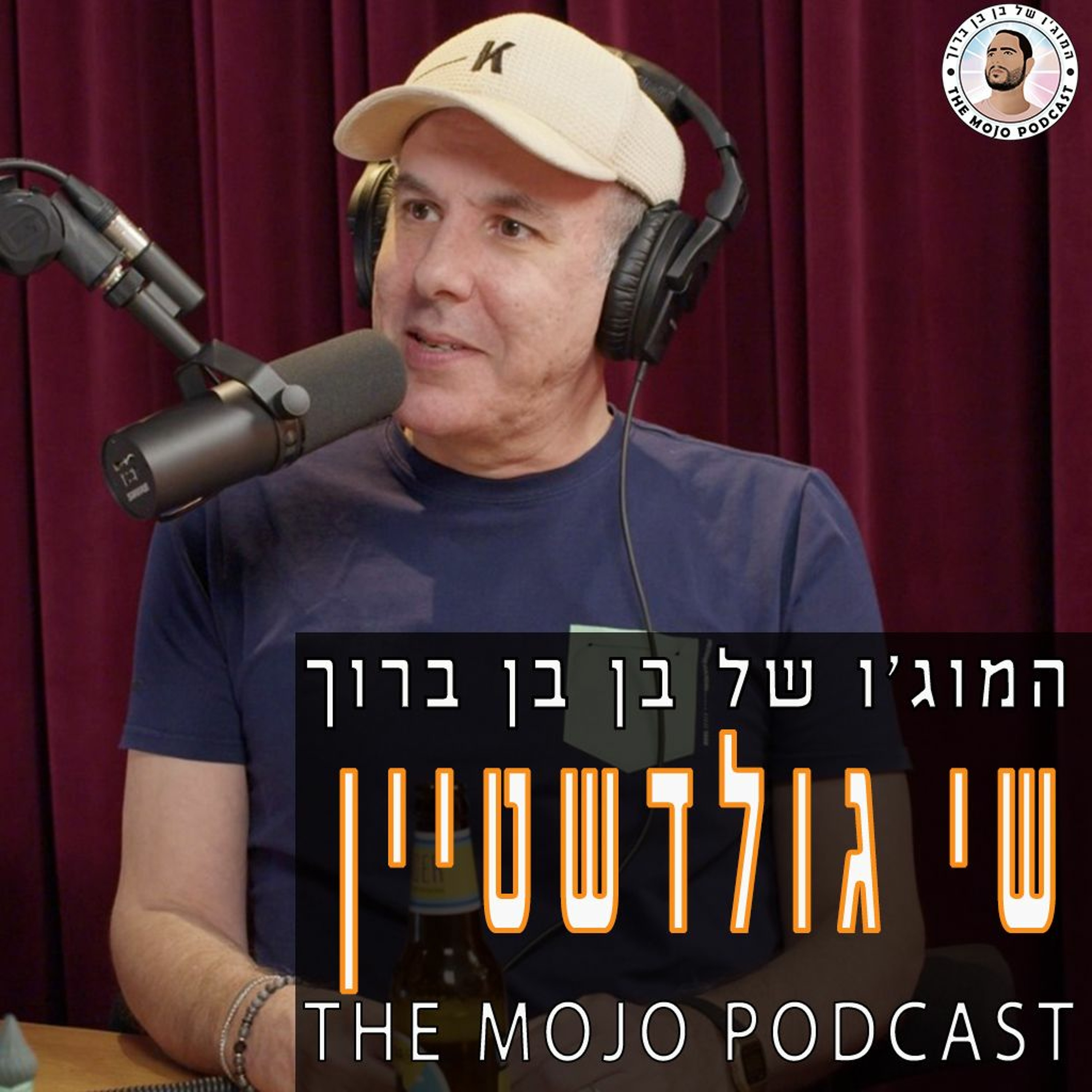 פודקאסט המוג׳ו של בן בן ברוך - שי גולדשטיין episode artwork