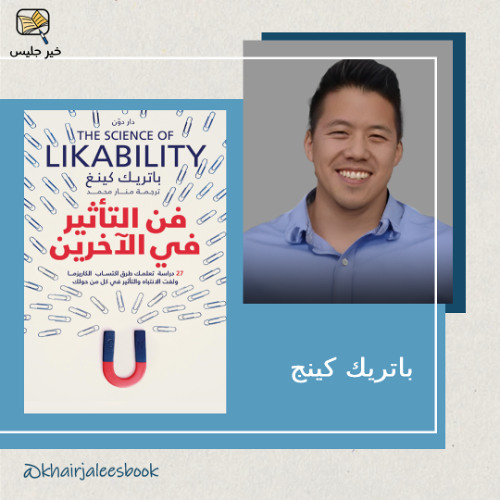 قوة الكاريزما الشخصية - ‫فن التأثير في الآخرين بقلم باتريك كينغ‬
