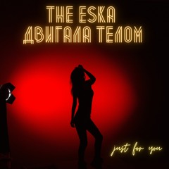 Двигала телом