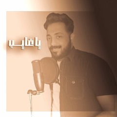 يا غايب - غناء أحمد وافي اا موسيقى و هندسة صوتية : جورج مكرم