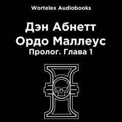 Ден Абнетт. Ордо Маллеус. Пролог. Глава 1.