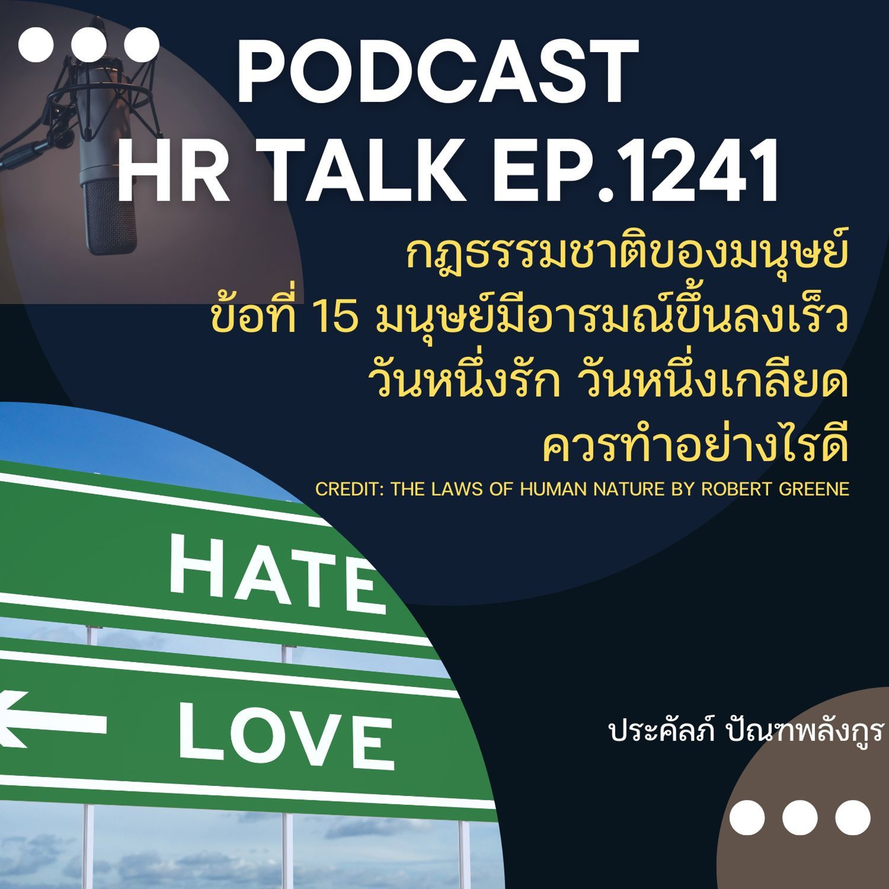 EP. 1241 กฎธรรมชาติของมนุษย์ข้อ 15 มนุษย์มีอารมณ์ขึ้นลงเร็ว เดี๋ยวรักเดี๋ยวเกลียด episode artwork