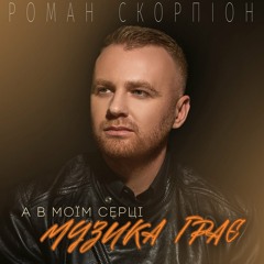 А В Моїм Серці Музика Грає