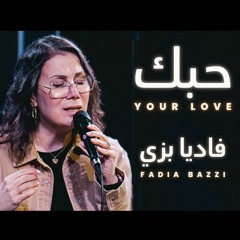 حبك - فاديا بزي