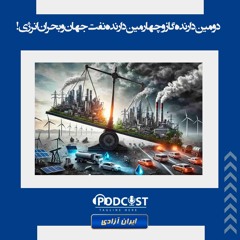 دومین دارنده گاز و چهارمین دارنده نفت جهان و بحران انرژی!
