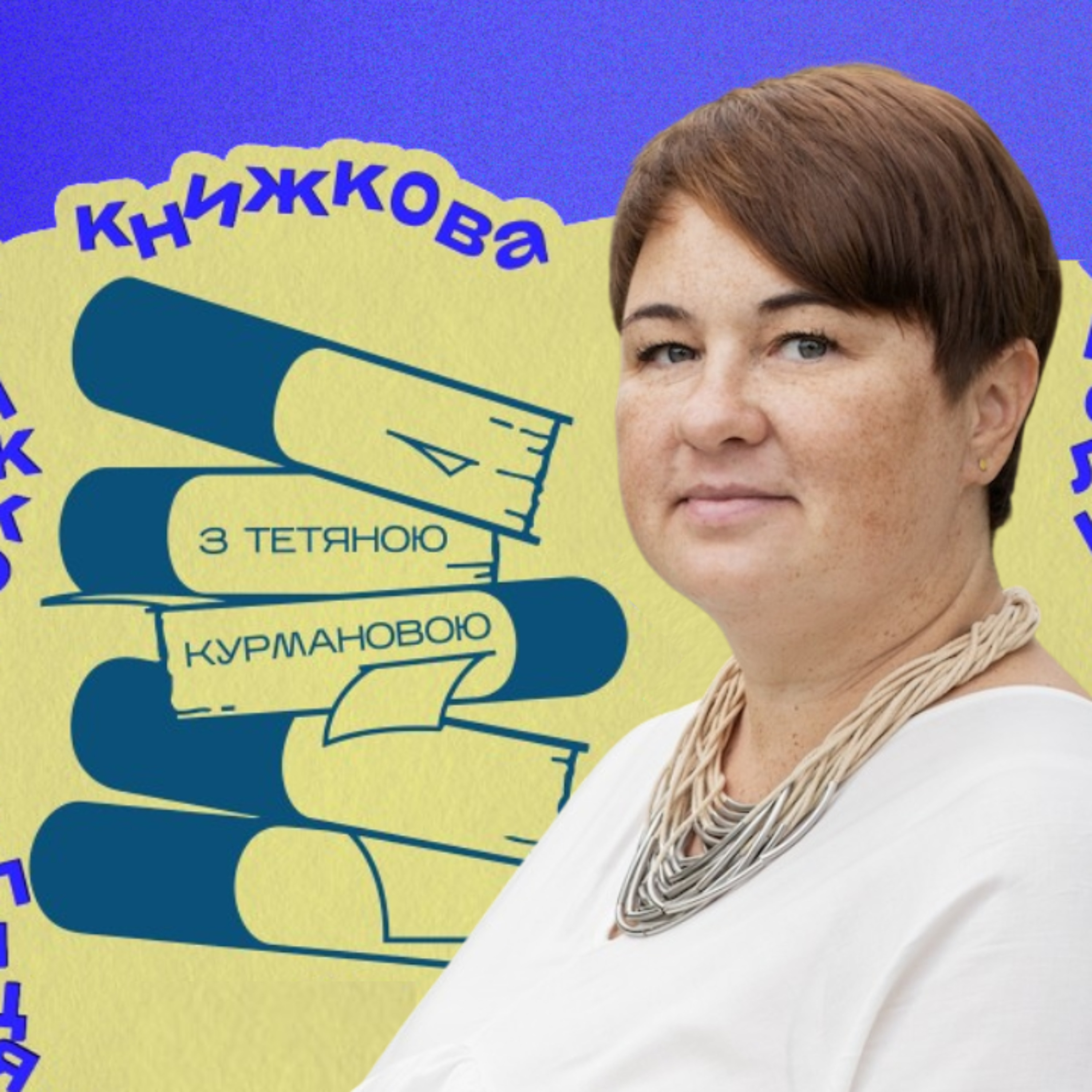 «Кожна книжка знайде свого читача»: на Громадському радіо відновлюється проєкт «Книжкова полиця» з Тетяною Курмановою