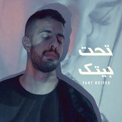 ‎⁨تحت بيتك⁩ - ياسر ايوب Taht betek - Yasser Ayoub