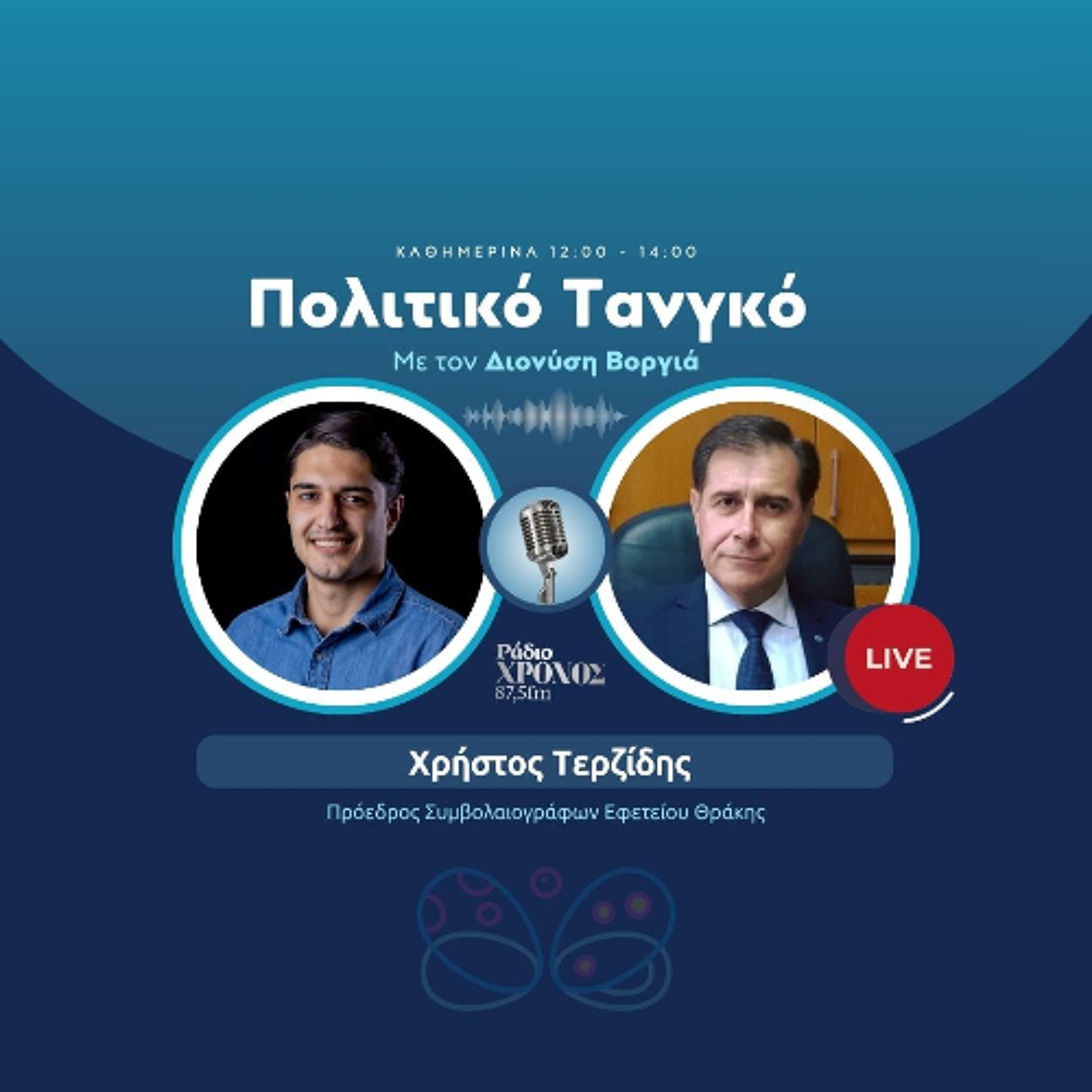 Τερζίδης Χρήστος – Πρόεδρος Συμβολαιογράφων Εφετείου Θράκης episode artwork