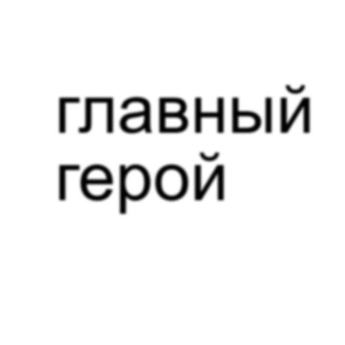 главный герой \ нет⋆идей?