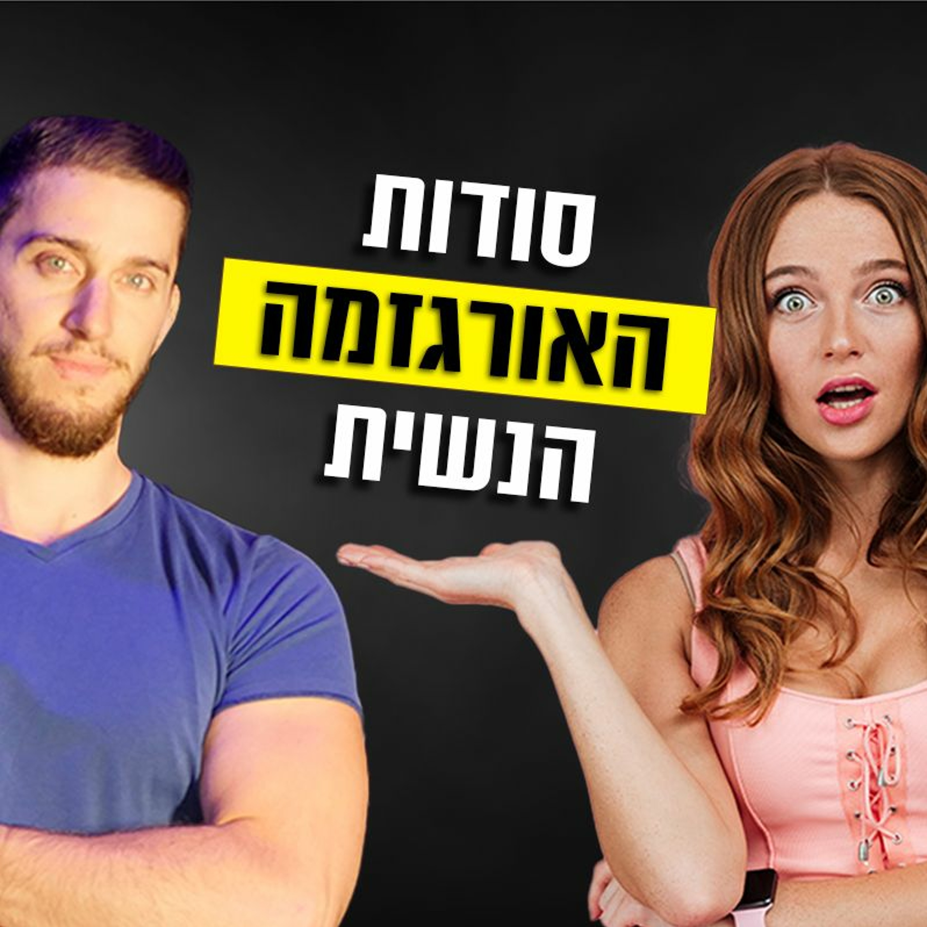 מאמן דייטינג חולק את סודות האורגזמה הנשית episode artwork