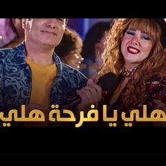 اغنية هلي يا فرحة هلي - دنيا سمير غانم