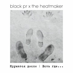 Black PR  x The Heatmaker - Кружатся Диски (Kos.Mos.Music.Lab Master)