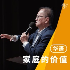 家庭的价值（华语）05/05/2024