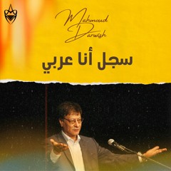 [Trap] Mahmoud Darwish - سجل أنا عربي / للشاعر محمود درويش (AEMusic)
