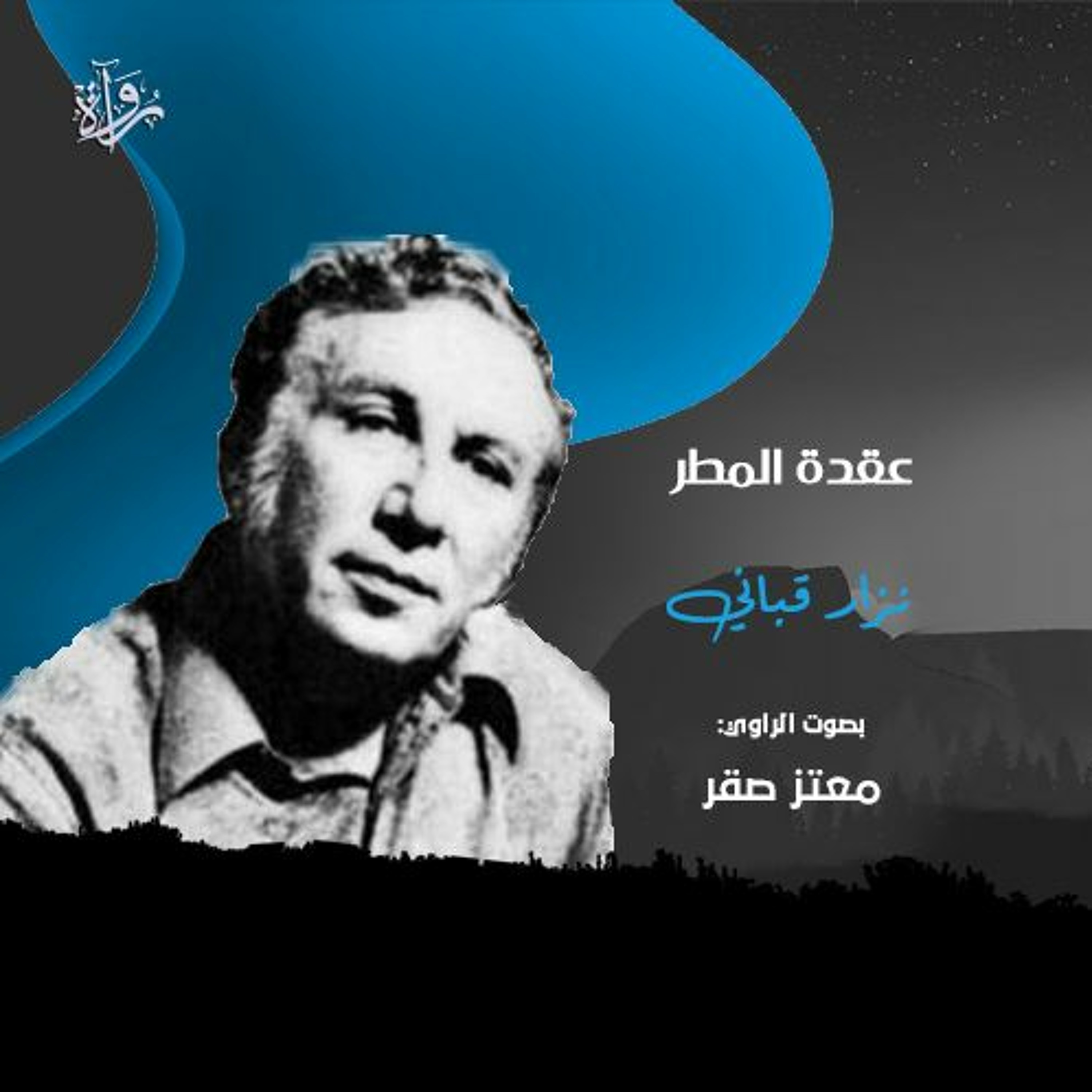 عقدة المطر - نزار قباني episode artwork