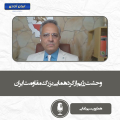 وحشت رژیم از گردهمایی بزرگ مقاومت ایران