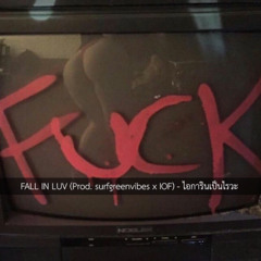 การินเป็นไรวะ - Fall in Luv (Prod. surfgreenvibes x IOF)